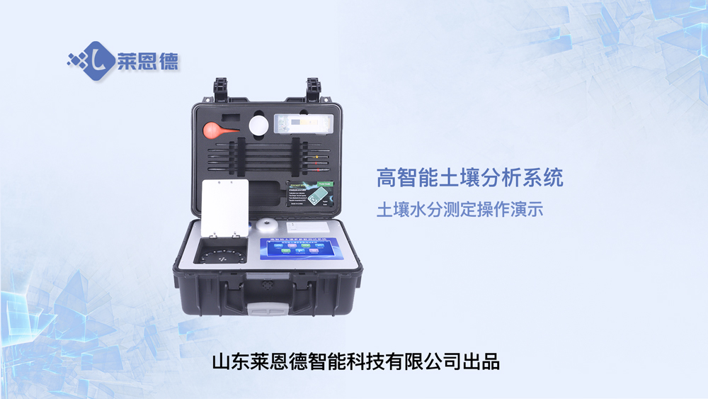 高智能土壤分析系統土壤水分測定操作